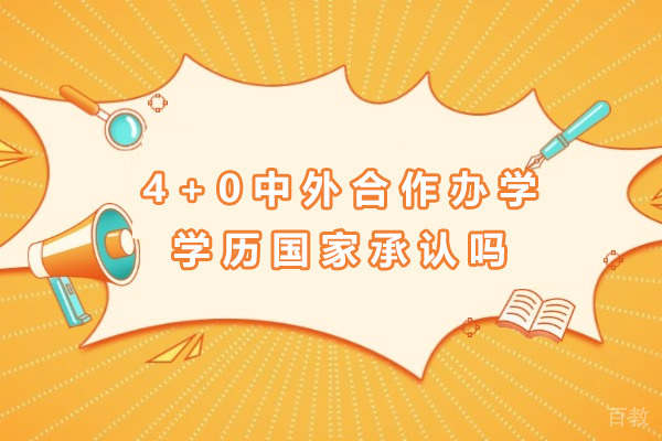 上海4+0中外合作办学学历国家承认吗-4+0国际本科学历国家承认吗