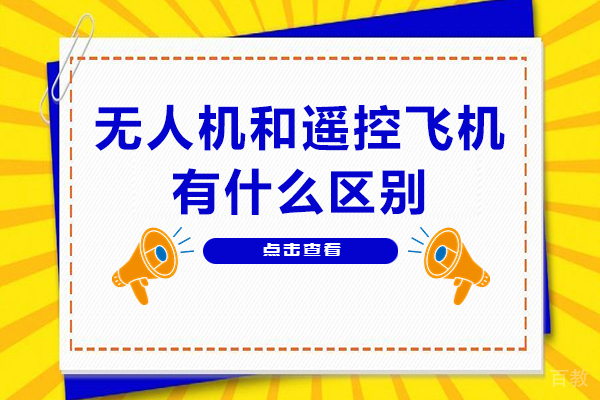 无人机和遥控飞机有什么区别-无人机和遥控飞机一样吗