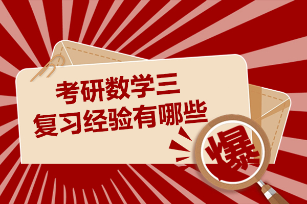 考研数学三复习经验有哪些