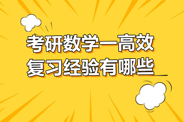 考研数学一高效复习经验有哪些