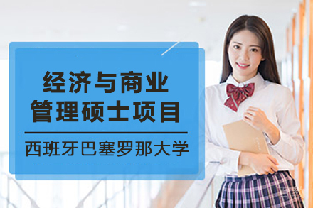西班牙巴塞罗那大学经济与商业管理硕士项目