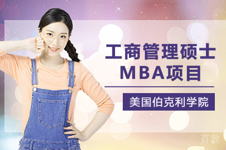 美国伯克利学院工商管理硕士MBA项目