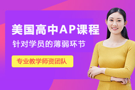 杭州美国高中AP课程