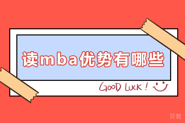 读mba优势有哪些-读mba有哪些好处