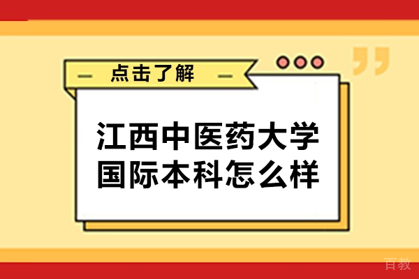 江西中医药大学国际本科怎么样-可靠吗
