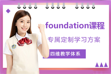 杭州諾美國(guó)際學(xué)校foundation課程