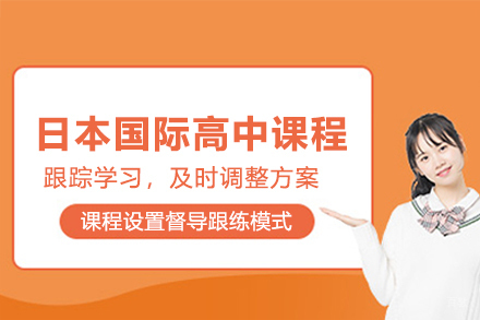 杭州诺美国际学校_杭州日本国际高中课程