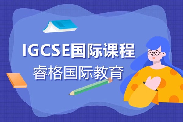 上海IGCSE國際課程機構-睿格國際教育