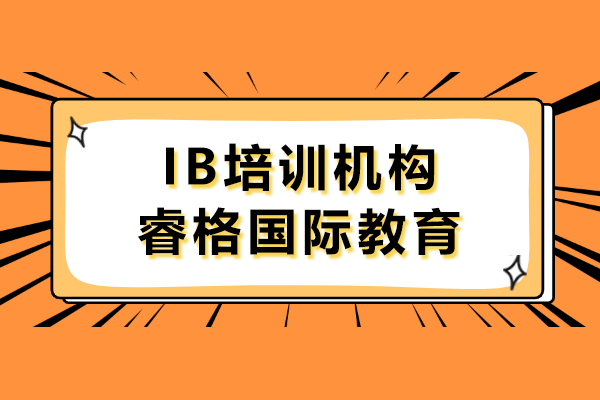 上海IB培訓(xùn)機(jī)構(gòu)-睿格國(guó)際教育