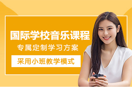 杭州诺美国际学校_杭州国际学校音乐课程