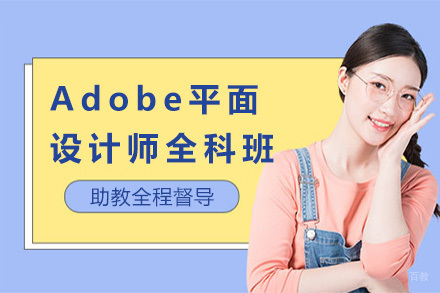上海Adobe平面设计师全科班