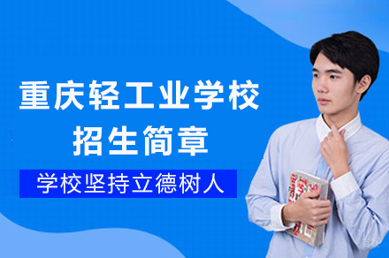 重庆轻工业学校招生简章