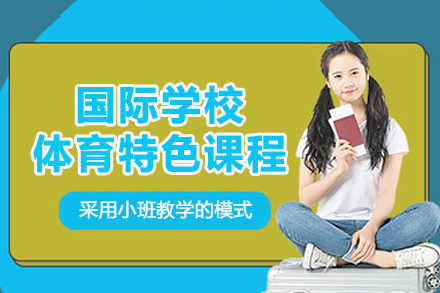杭州诺美国际学校_杭州国际学校特色体育课程