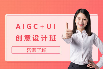 上海AIGC+UI创意设计班