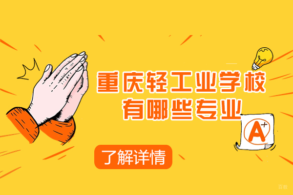 重庆轻工业学校有哪些专业
