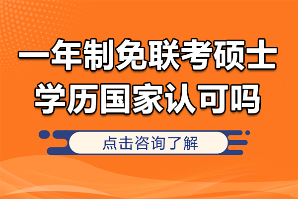 一年制免聯(lián)考碩士學歷國家認可嗎