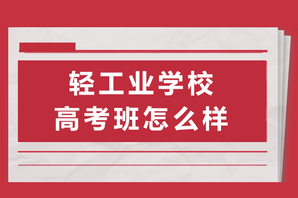 重慶輕工業學校高考班怎么樣