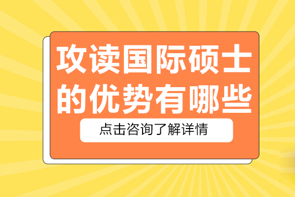 攻讀國際碩士的優(yōu)勢有哪些