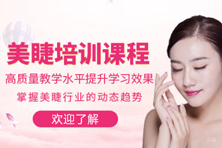 长春艺彩形象美学培训学校_长春美睫培训班