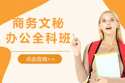 上海商务文秘办公全科班
