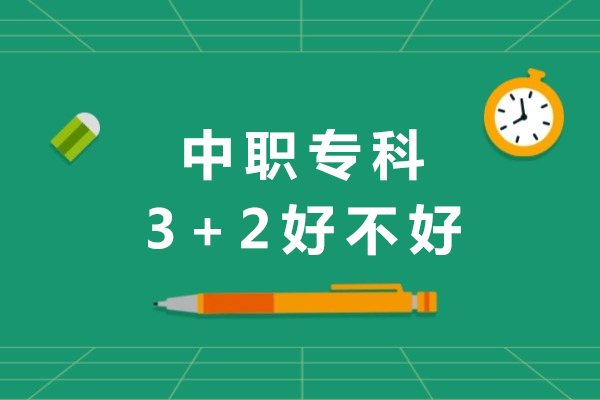 重慶中職專科3+2好不好