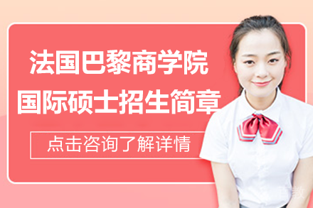 法国巴黎商学院国际硕士招生简章