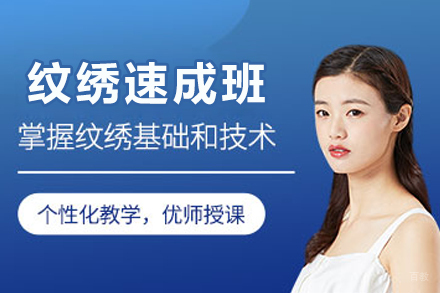 长春纹绣速成班