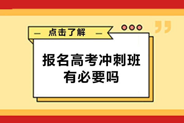 福州報(bào)名高考沖刺班有必要嗎-有用嗎