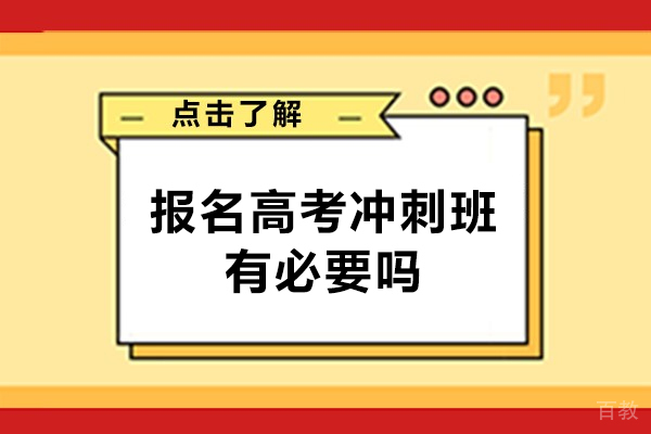 福州报名高考冲刺班有必要吗-有用吗