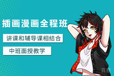 上海插画漫画全程班