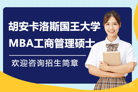胡安卡洛斯国王大学CEDEU学院MBA工商管理硕士学位项目招生简章