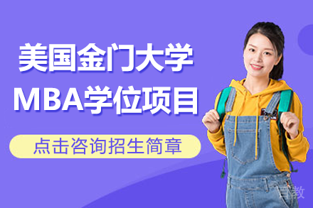 美国金门大学MBA工商管理硕士学位项目招生简章