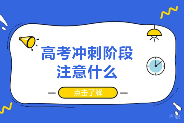 福州高考冲刺阶段注意什么-注意哪些问题