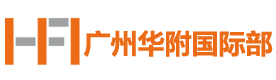 广州华附国际部