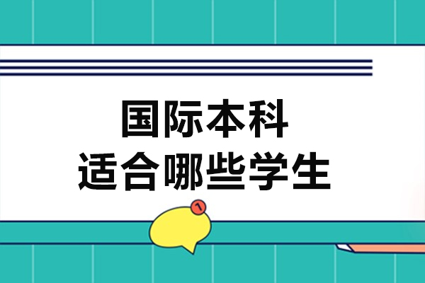 國際本科適合哪些學(xué)生-國際本科適合哪些人去讀