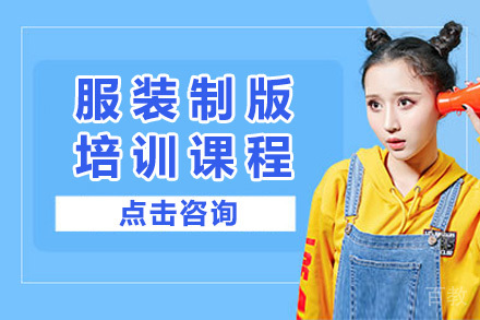 上海服装制版培训课程