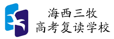 福州海西三牧高考复读学校