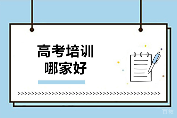 烟台高考培训哪家好-如何选择高考培训机构