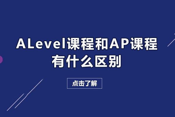 ALevel課程和AP課程有什么區(qū)別-是什么