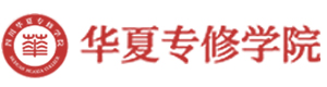四川华夏专修学院