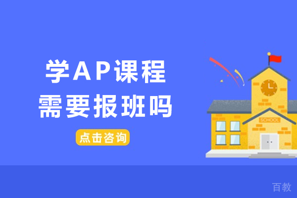 学AP课程需要报班吗-需要上培训班么