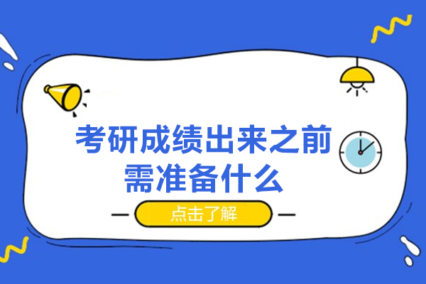 郑州考研成绩出来之前需准备什么-做什么