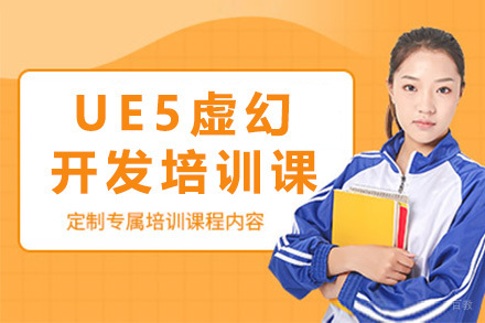 上海UE5虚幻开发培训课程