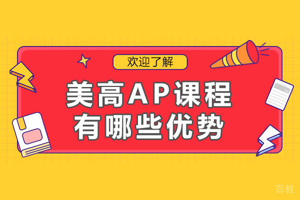 美高AP课程有哪些优势