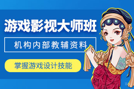 上海游戏影视大师班