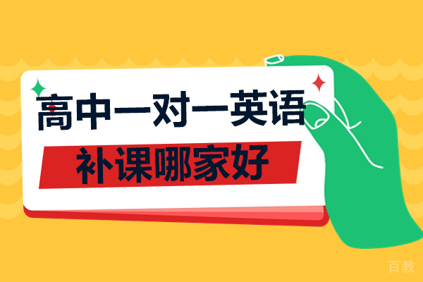高中一对一英语补课哪家好-明睿教育