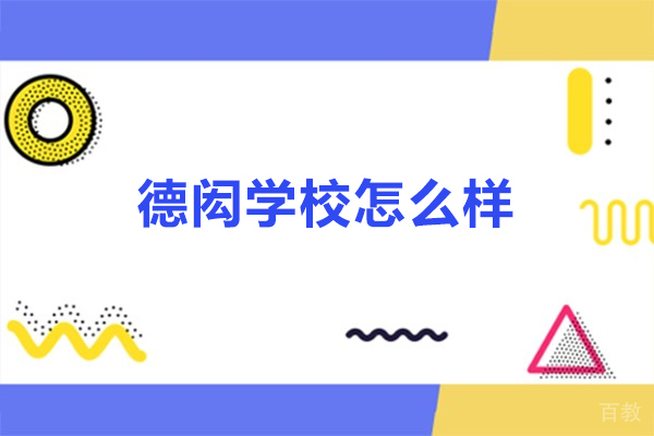 德闳学校怎么样-德闳学校好吗