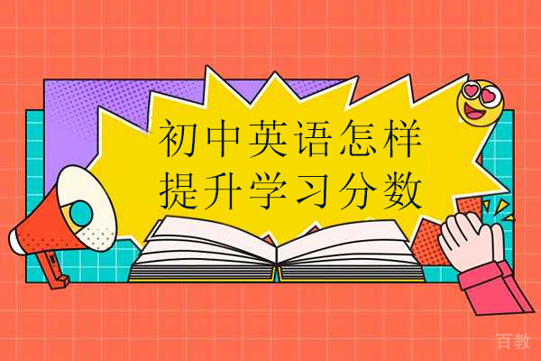 初中英语怎样提升学习分数