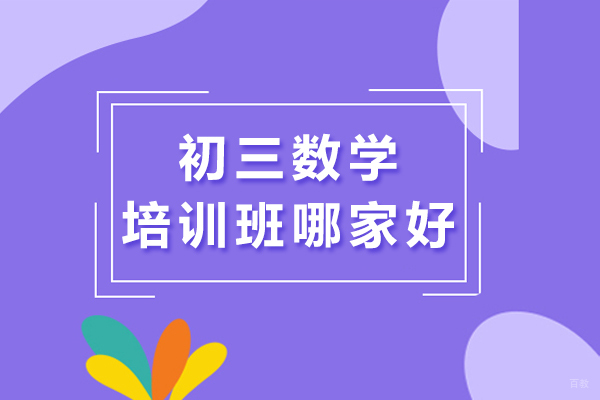 北京初中辅导-初三数学培训班哪家好-京督学府