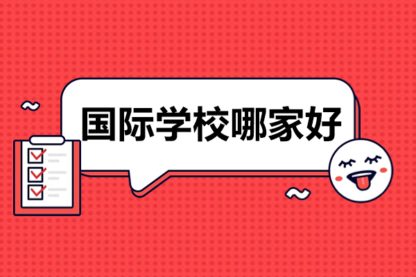 贵阳国际学校哪家好贵阳国际学校哪个好呢